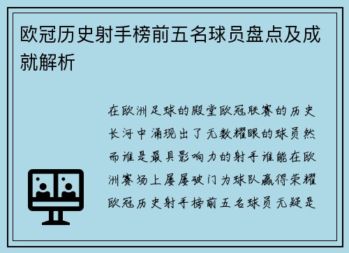 欧冠历史射手榜前五名球员盘点及成就解析