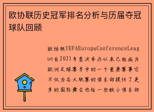 欧协联历史冠军排名分析与历届夺冠球队回顾