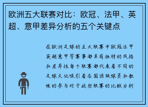 欧洲五大联赛对比：欧冠、法甲、英超、意甲差异分析的五个关键点