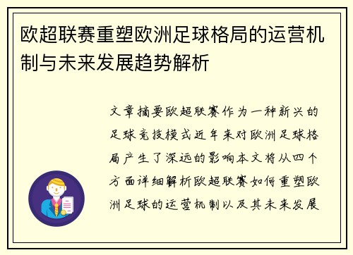 欧超联赛重塑欧洲足球格局的运营机制与未来发展趋势解析