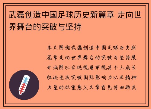 武磊创造中国足球历史新篇章 走向世界舞台的突破与坚持