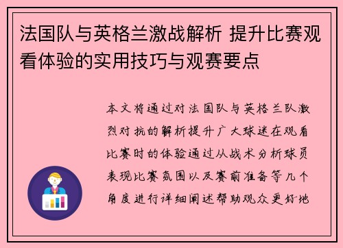 法国队与英格兰激战解析 提升比赛观看体验的实用技巧与观赛要点