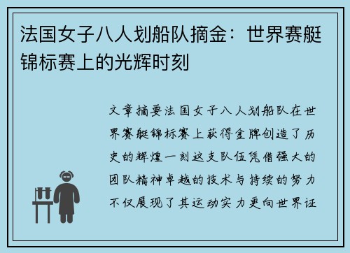 法国女子八人划船队摘金：世界赛艇锦标赛上的光辉时刻