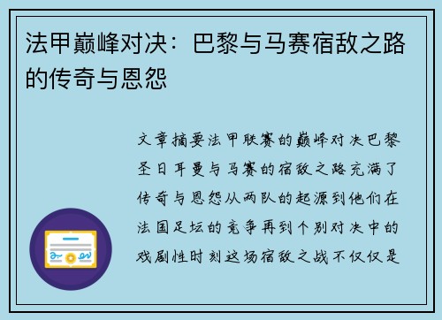 法甲巅峰对决：巴黎与马赛宿敌之路的传奇与恩怨