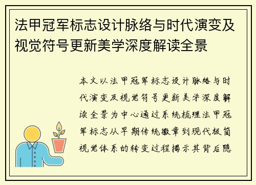 法甲冠军标志设计脉络与时代演变及视觉符号更新美学深度解读全景