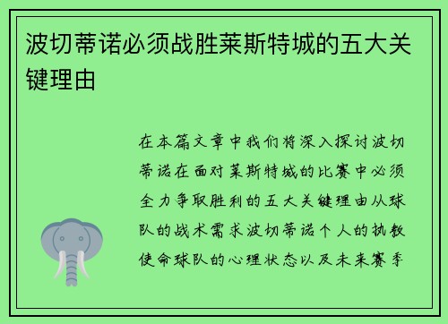 波切蒂诺必须战胜莱斯特城的五大关键理由
