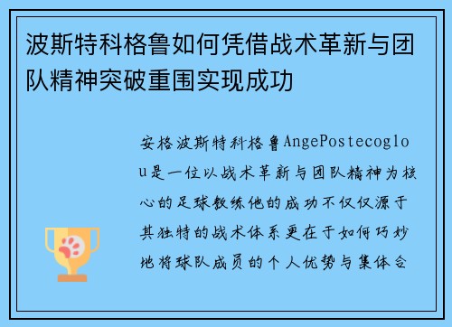 波斯特科格鲁如何凭借战术革新与团队精神突破重围实现成功