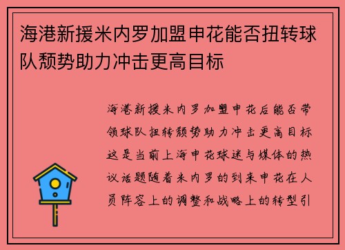 海港新援米内罗加盟申花能否扭转球队颓势助力冲击更高目标