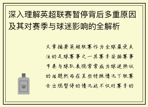 深入理解英超联赛暂停背后多重原因及其对赛季与球迷影响的全解析