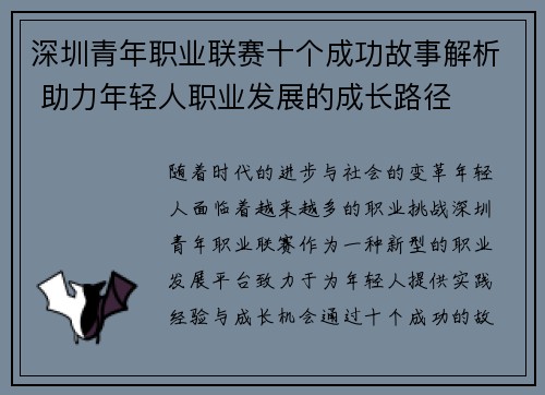 深圳青年职业联赛十个成功故事解析 助力年轻人职业发展的成长路径