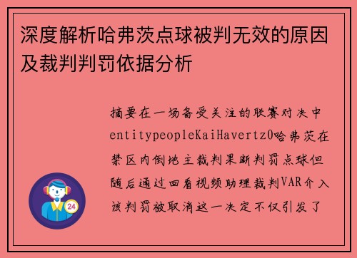 深度解析哈弗茨点球被判无效的原因及裁判判罚依据分析