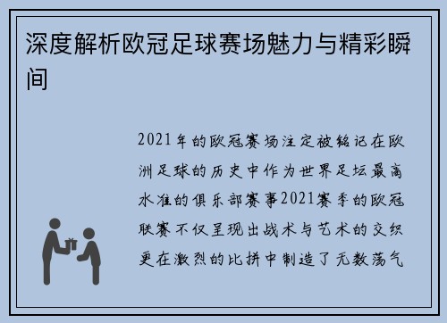 深度解析欧冠足球赛场魅力与精彩瞬间