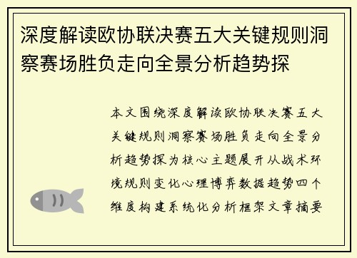 深度解读欧协联决赛五大关键规则洞察赛场胜负走向全景分析趋势探