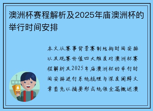 澳洲杯赛程解析及2025年庙澳洲杯的举行时间安排